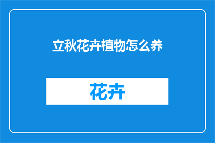 立秋花卉植物怎么养