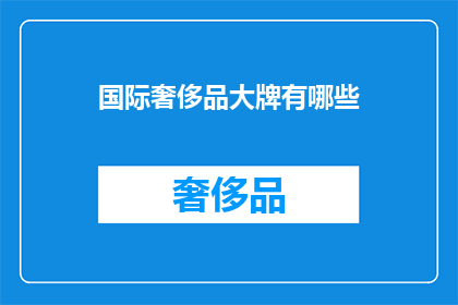 国际奢侈品大牌有哪些