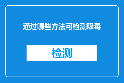 通过哪些方法可检测吸毒