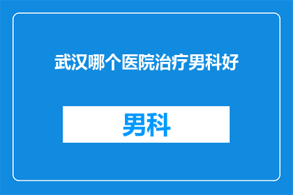 武汉哪个医院治疗男科好