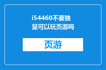 i54460不要独显可以玩页游吗