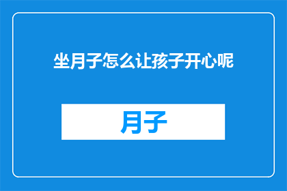 坐月子怎么让孩子开心呢