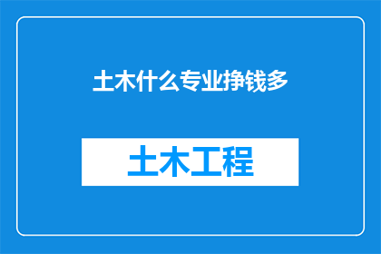 土木什么专业挣钱多