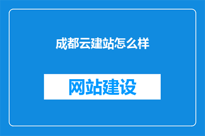 成都云建站怎么样