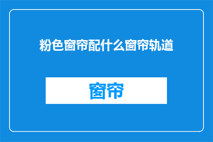 粉色窗帘配什么窗帘轨道