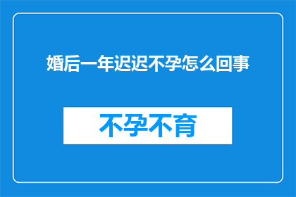 婚后一年迟迟不孕怎么回事