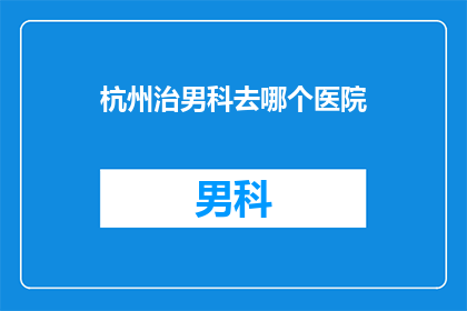 杭州治男科去哪个医院