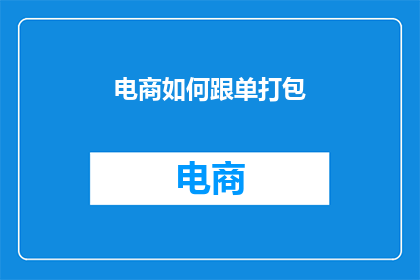 电商如何跟单打包