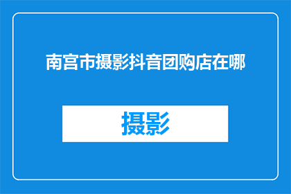南宫市摄影抖音团购店在哪