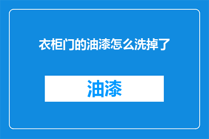 衣柜门的油漆怎么洗掉了