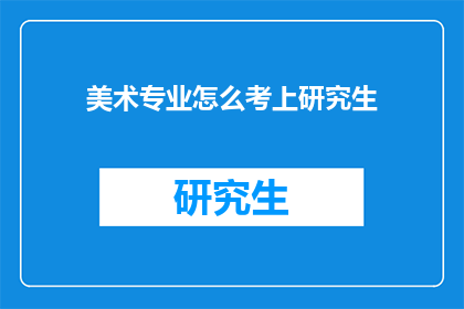 美术专业怎么考上研究生