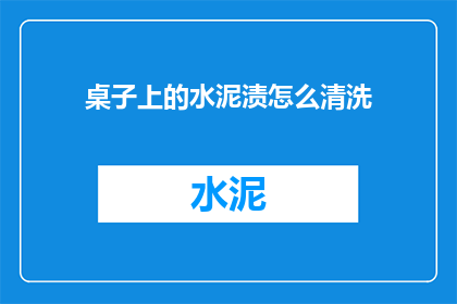 桌子上的水泥渍怎么清洗