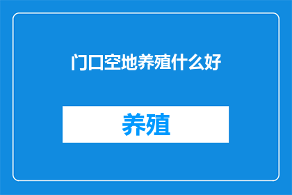 门口空地养殖什么好