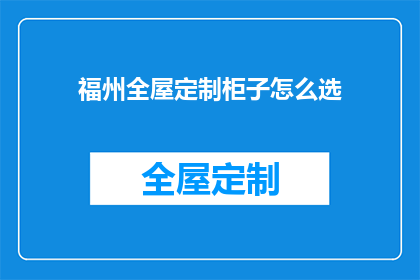 福州全屋定制柜子怎么选
