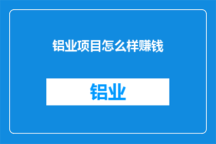 铝业项目怎么样赚钱