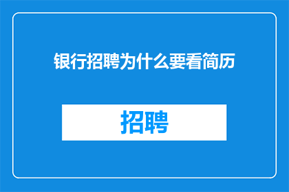 银行招聘为什么要看简历