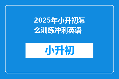 2025年小升初怎么训练冲刺英语