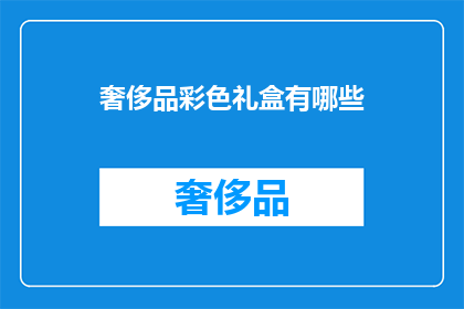 奢侈品彩色礼盒有哪些