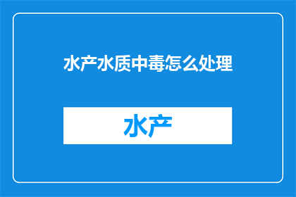 水产水质中毒怎么处理