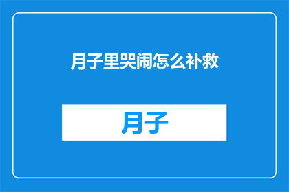 月子里哭闹怎么补救