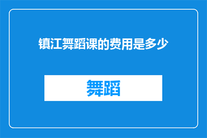 镇江舞蹈课的费用是多少