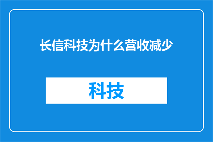 长信科技为什么营收减少