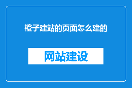 橙子建站的页面怎么建的