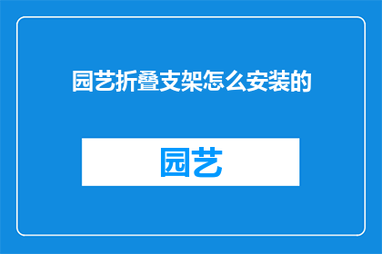 园艺折叠支架怎么安装的
