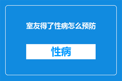 室友得了性病怎么预防