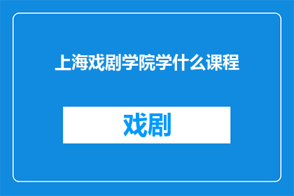 上海戏剧学院学什么课程