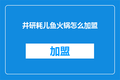 井研耗儿鱼火锅怎么加盟