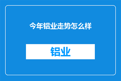 今年铝业走势怎么样