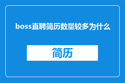 boss直聘简历数量较多为什么