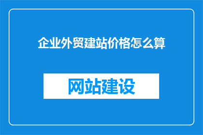 企业外贸建站价格怎么算