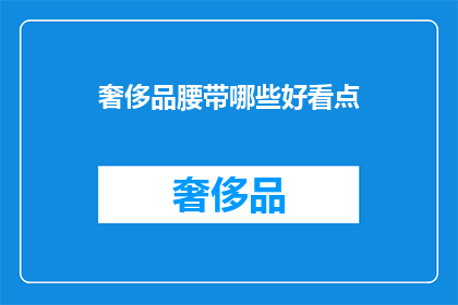 奢侈品腰带哪些好看点