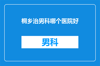 桐乡治男科哪个医院好