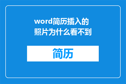word简历插入的照片为什么看不到