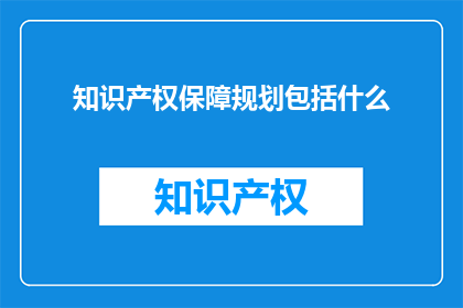 知识产权保障规划包括什么