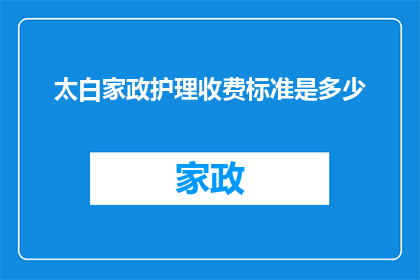 太白家政护理收费标准是多少