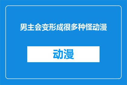 男主会变形成很多种怪动漫