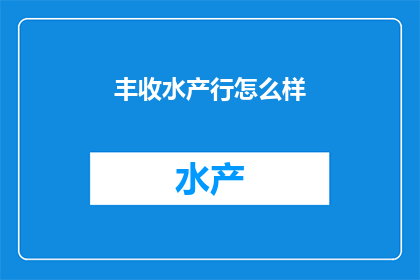 丰收水产行怎么样