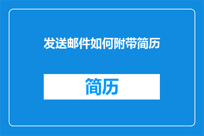 发送邮件如何附带简历