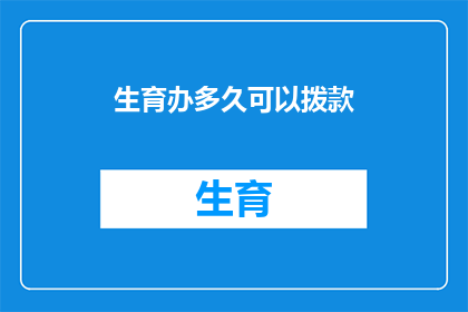 生育办多久可以拨款