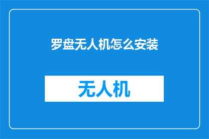 罗盘无人机怎么安装