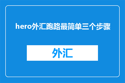 hero外汇跑路最简单三个步骤