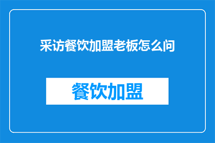 采访餐饮加盟老板怎么问