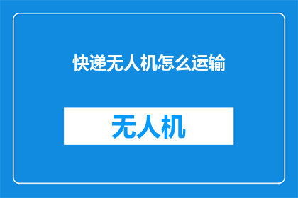快递无人机怎么运输
