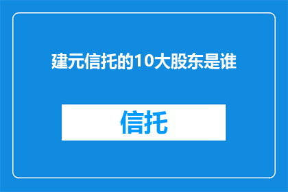 建元信托的10大股东是谁