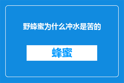 野蜂蜜为什么冲水是苦的