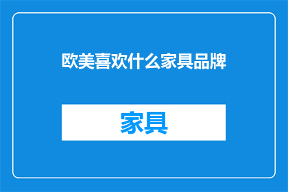 欧美喜欢什么家具品牌